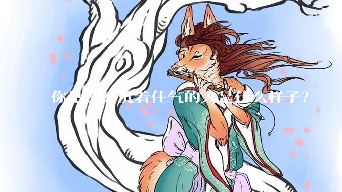 你见过最沉着住气的人是什么样子？