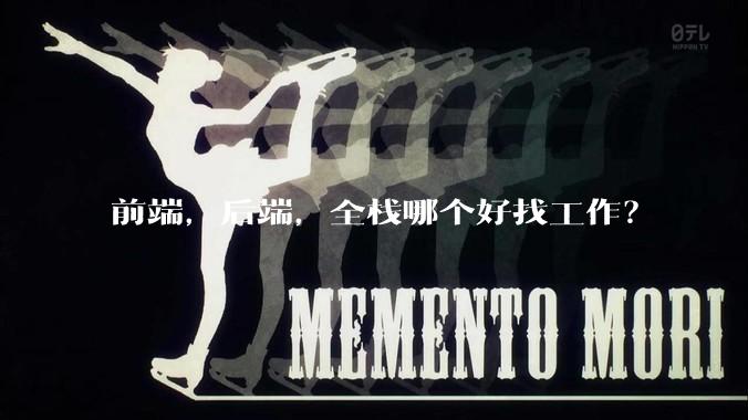 前端，后端，全栈哪个好找工作？