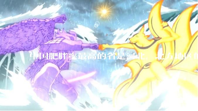 中国肥胖率最高的省是河北，北方地区的肥胖率普遍高于南方，是什么原因让北方人更容易发胖？