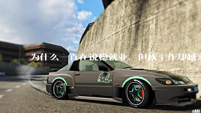 为什么一直在说稳就业，但找工作却越来越难了呢？