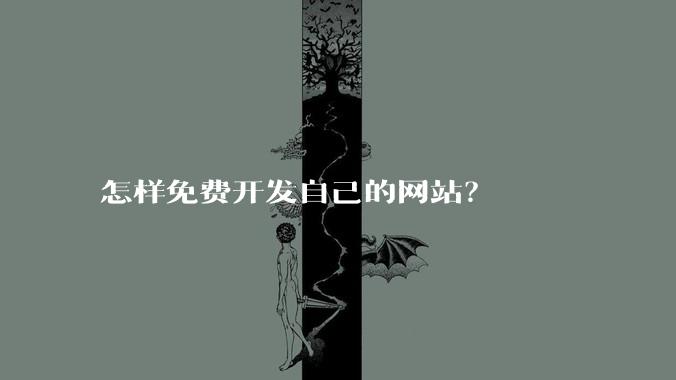 怎样免费开发自己的网站？